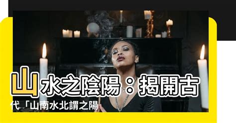 山南水北謂之陽|山水陰陽